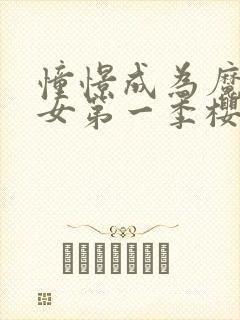 憧憬成为魔法少女第一季樱花