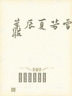 叶辰夏若雪听书版