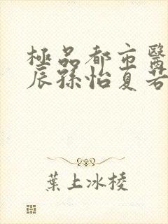 极品都市医神叶辰孙怡夏若雪免费阅读