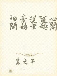 神豪从随心所欲开始笔趣阁无弹窗