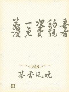 第一次的妻子动漫免费观看全集完整版下载