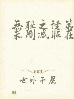 无耻之徒第八季未删减版在线观看封面