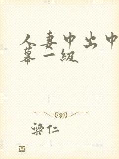 人妻中出中文字幕一级