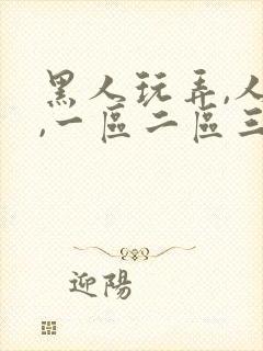 黑人玩弄,人妻,一区二区三区