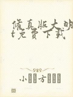 修真版大明txt免费下载