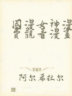 国漫女神漫画免费观看漫画大全看漫画