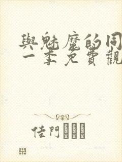 与魅魔的同居第一季免费观看全集