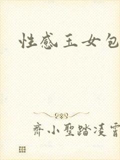 性感玉女包玉婷