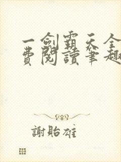 一剑霸天全文免费阅读笔趣阁封面