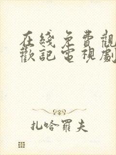 在线免费观看承欢记电视剧