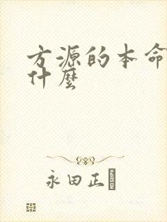 方源的本命蛊是什么封面