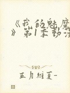 《我的魅魔妈妈》第1季动漫在线观看全集