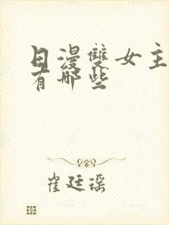 日漫双女主动漫有哪些