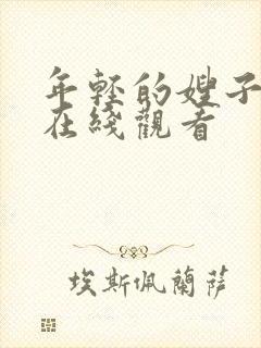 年轻的嫂子免费在线观看