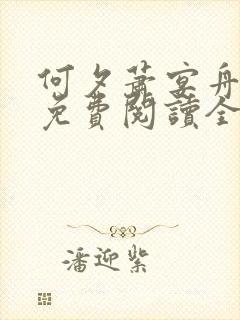 何夕萧宴舟小说免费阅读全文无弹窗