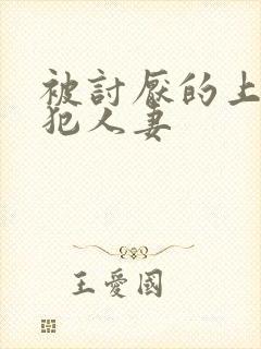 被讨厌的上司侵犯人妻