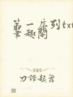 第一序列txt笔趣阁封面