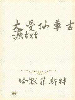 大爱仙尊古月方源txt