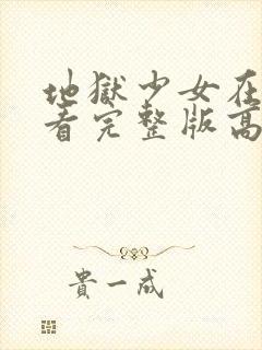 地狱少女在线观看完整版高清第一季封面