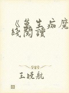 《万生痴魔》在线阅读