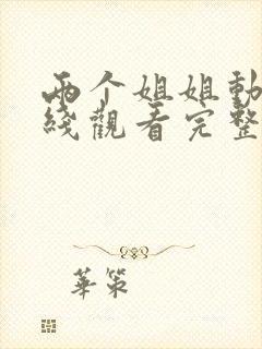 两个姐姐动漫在线观看完整版