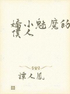 娇小魅魔的忠诚仆人封面