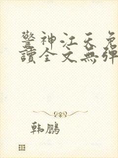 警神江天免费阅读全文无弹窗