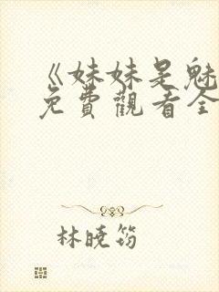 《妹妹是魅魔》免费观看全集封面