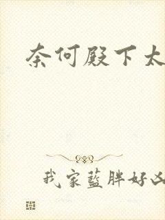 奈何殿下太妖娆