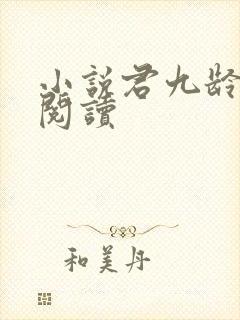 小说君九龄全文阅读封面