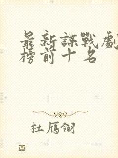 最新谍战剧排行榜前十名