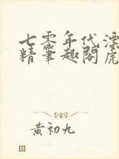 七零年代漂亮作精笔趣阁虎皮