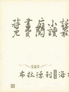 蒋书庭小说全文免费阅读最新章节