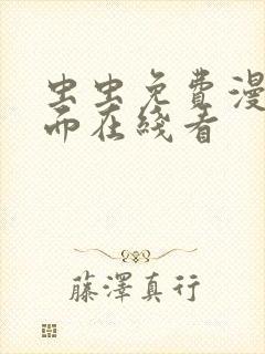 虫虫免费漫画页面在线看