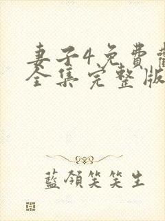 妻子4免费观看全集完整版高清封面