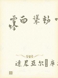 雪白 耸动 呻吟