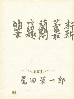 明窈兰蒂斯小说笔趣阁最新章节更新