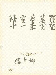 精灵梦叶罗丽第十一季完整版