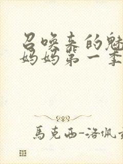 召唤来的魅魔是妈妈第一季