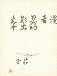 火影忍者漫画哪年出的