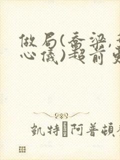 做局(乔梁,叶心仪)超前更新又名:都市