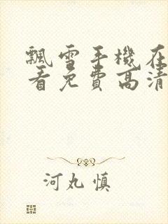 飘雪手机在线观看免费高清电视剧