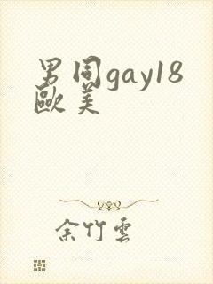 男同gay18欧美