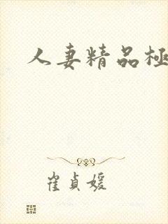 人妻精品极品