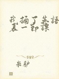 我捅了英语课代表一节课