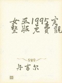 女巫1995完整版免费观看封面