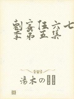 刺客伍六七第五季第五集