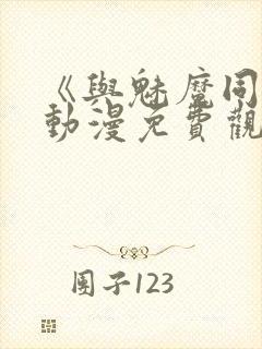 《与魅魔同居》动漫免费观看全集