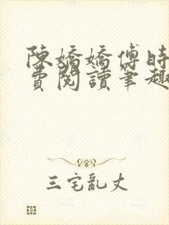 陈娇娇傅时衍免费阅读笔趣阁