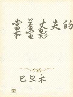 当着丈夫的面日本电影